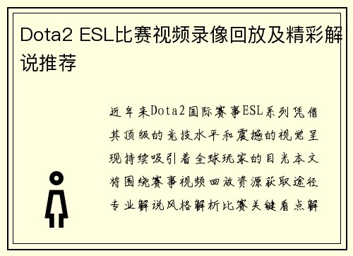 Dota2 ESL比赛视频录像回放及精彩解说推荐
