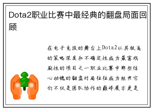 Dota2职业比赛中最经典的翻盘局面回顾