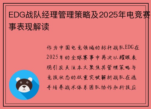 EDG战队经理管理策略及2025年电竞赛事表现解读