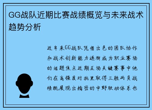 GG战队近期比赛战绩概览与未来战术趋势分析