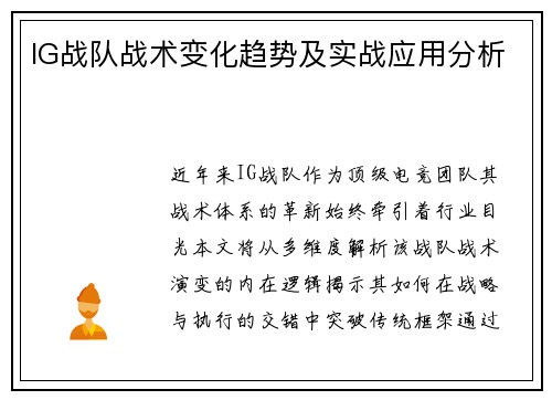 IG战队战术变化趋势及实战应用分析