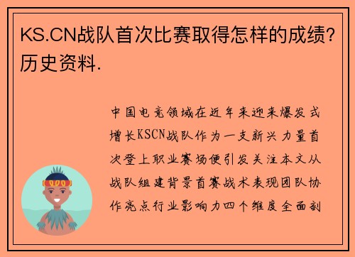 KS.CN战队首次比赛取得怎样的成绩？历史资料.