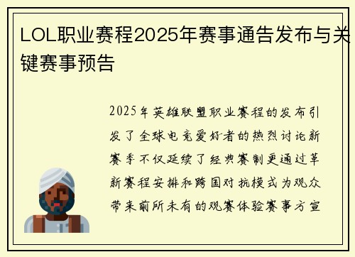 LOL职业赛程2025年赛事通告发布与关键赛事预告