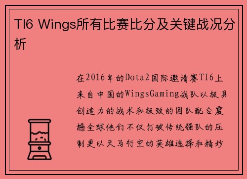 TI6 Wings所有比赛比分及关键战况分析