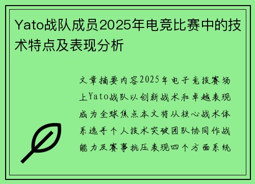 Yato战队成员2025年电竞比赛中的技术特点及表现分析