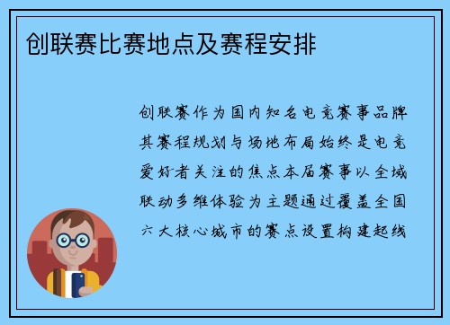 创联赛比赛地点及赛程安排