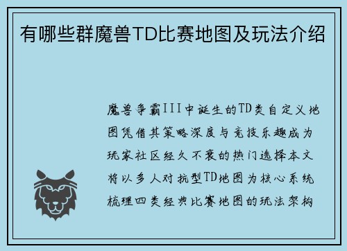 有哪些群魔兽TD比赛地图及玩法介绍