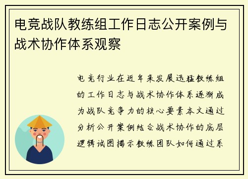 电竞战队教练组工作日志公开案例与战术协作体系观察