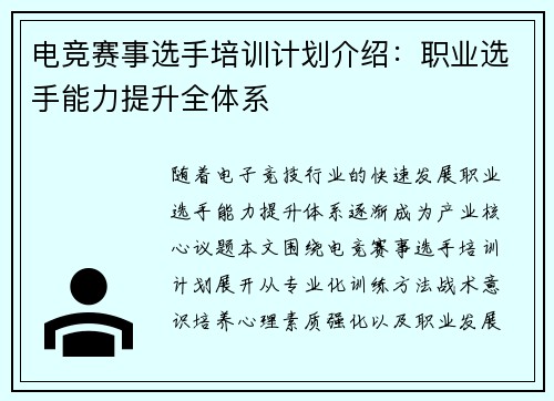 电竞赛事选手培训计划介绍：职业选手能力提升全体系