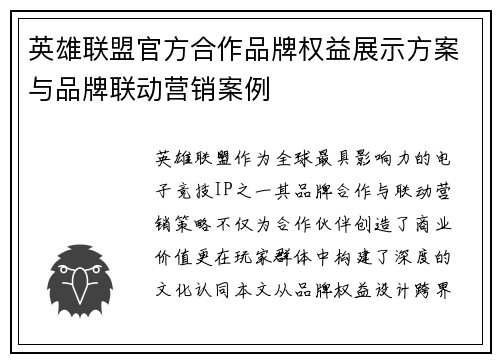 英雄联盟官方合作品牌权益展示方案与品牌联动营销案例