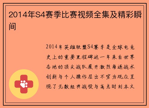 2014年S4赛季比赛视频全集及精彩瞬间